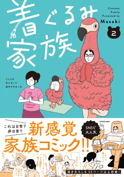 着ぐるみ家族（2）