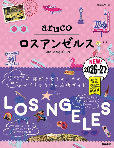 35 地球の歩き方 aruco ロスアンゼルス 2026~2027