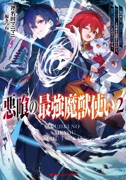 悪喰の最強魔獣使い 兄のせいで『加護なしの無能は出て行け!』と実家を追放されたけど、最強の力が覚醒したので無双する