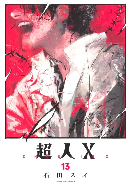 超人X １〜１２全巻初版帯付 全巻 初版 帯付き 超人X 1~9巻 セット 石田スイ - メルカリ