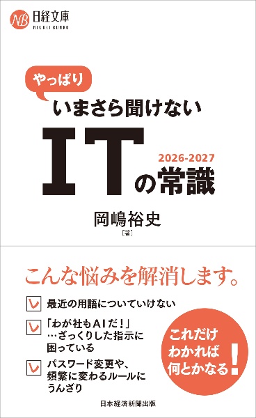 やっぱりいまさら聞けないITの常識 2026ー2027