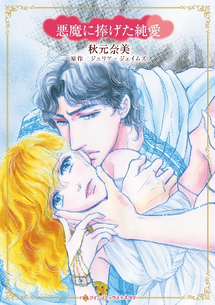 悪魔に捧げた純愛