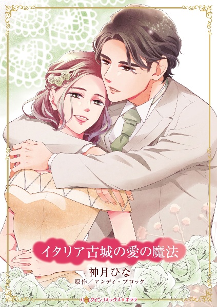 イタリア古城の愛の魔法