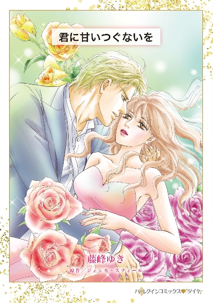 君に甘いつぐないを
