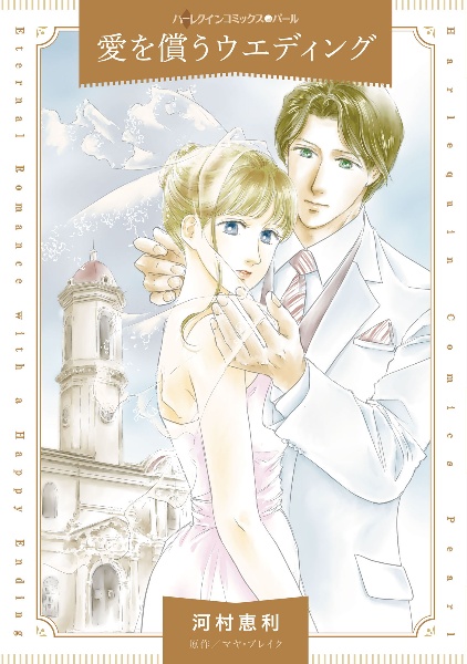 愛を償うウエディング