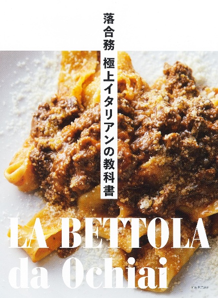プロの味が最速でつくれる! 落合式イタリアン/落合務 - 販売書籍