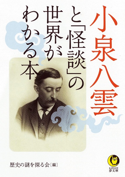 小栗上野介忠順と幕末維新の時代がわかる本/歴史の謎を探る会 - 販売