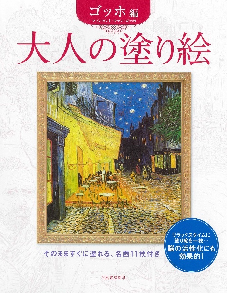 大人の塗り絵 ゴッホ編