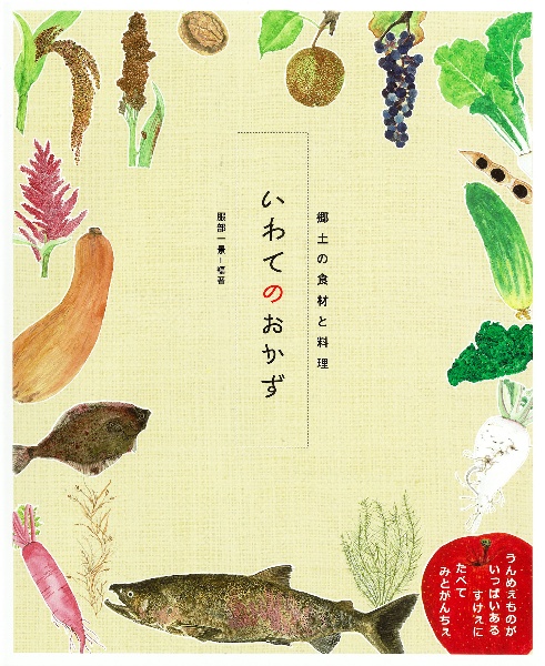 いわてのおかず 郷土の食材と料理