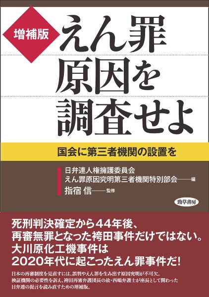えん罪原因を調査せよ 国会に第三者機関の設置を 増補版