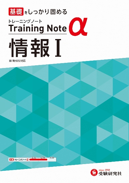 高校トレーニングノートα情報1 基礎をしっかり固める