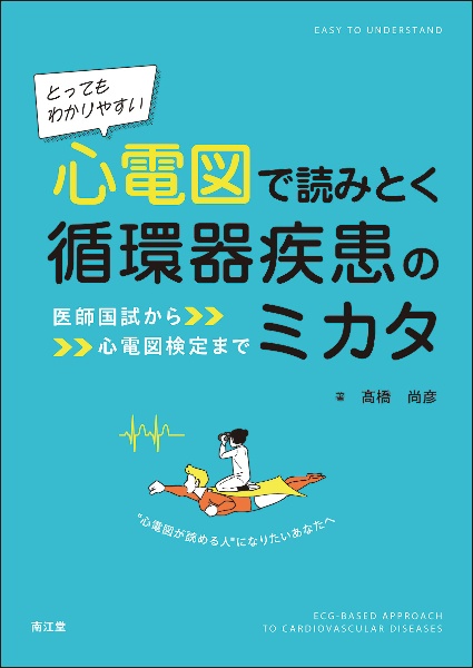 とってもわかりやすい 心電図で読みとく循環器疾患のミカタ 医師国試