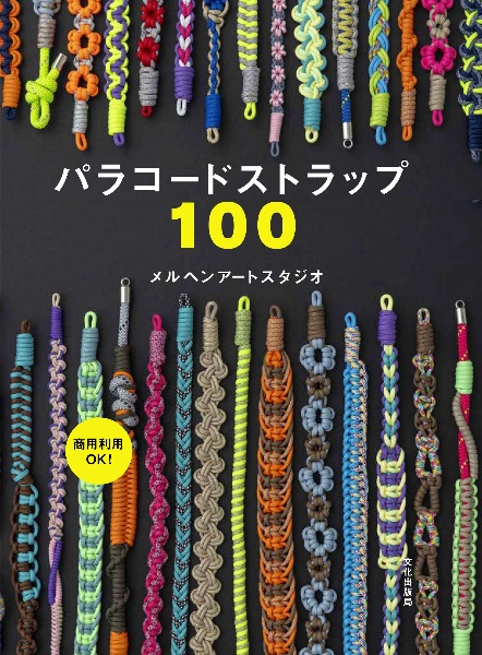 パラコードストラップ100/メルヘンアートスタジオ - 販売書籍｜TSUTAYA