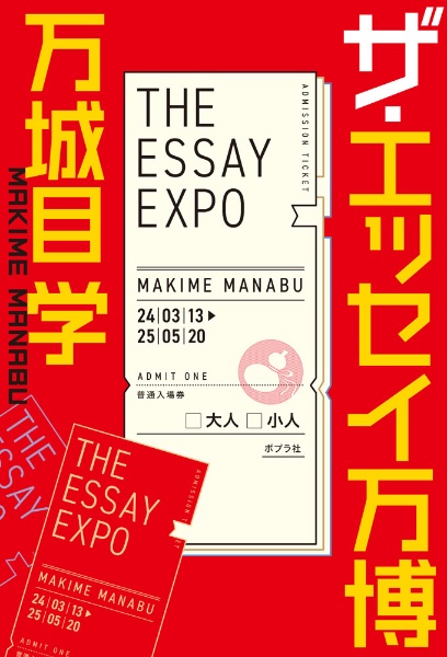 ザ・エッセイ万博