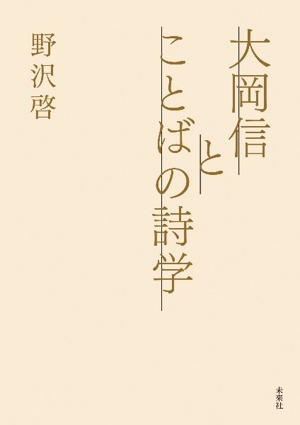 大岡信とことばの詩学