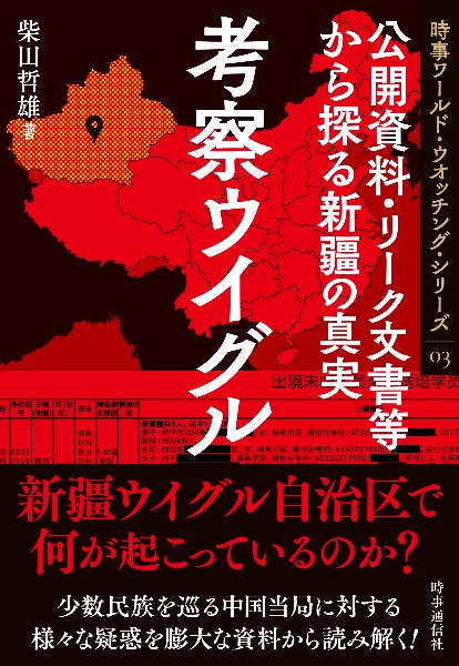考察ウイグル 公開資料・リーク文書等から探る新疆の真実