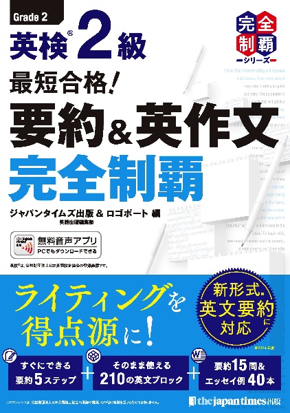 最短合格! 英検2級 要約&英作文完全制覇/ジャパンタイムズ出版 - 販売