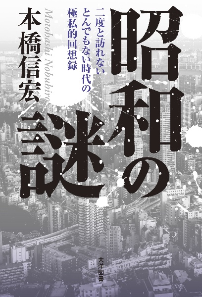 昭和の謎 二度と訪れないとんでもない時代の極私的回想録