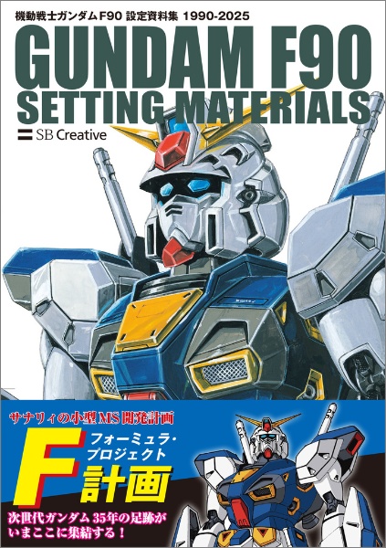 機動戦士ガンダム F90 設定資料集