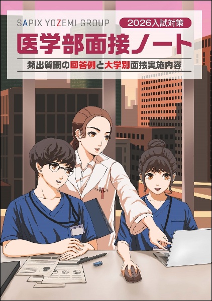 医学部面接ノート 2026入試対策/SAPIX YOZEMI GROUP - 販売書籍