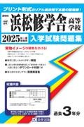 浜松修学舎高等学校 2025年春受験用