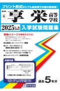 享栄高等学校 2025年春受験用