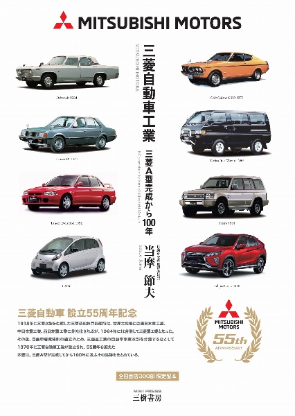 三菱自動車工業 三菱A型完成から100年