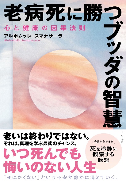 老病死に勝つブッダの智慧 心と健康の因果法則