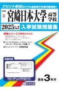 宮崎日本大学高等学校 2025年春受験用
