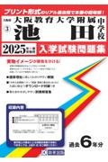 大阪教育大学附属池田中学校 2025年春受験用