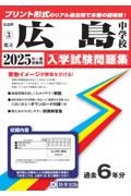 広島中学校 2025年春受験用