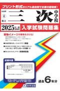 三次中学校 2025年春受験用