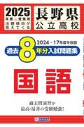 長野県公立高校過去8年分入試問題集国語 2025年春受験用