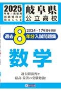 岐阜県公立高校過去8年分入試問題集数学 2025年春受験用