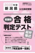 新潟県公立高校受験志望校合格判定テスト最終確認 2025年春受験用