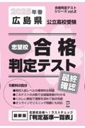 広島県公立高校受験志望校合格判定テスト最終確認 2025年春受験用