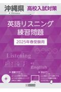 沖縄県高校入試対策英語リスニング練習問題 2025年春受験用