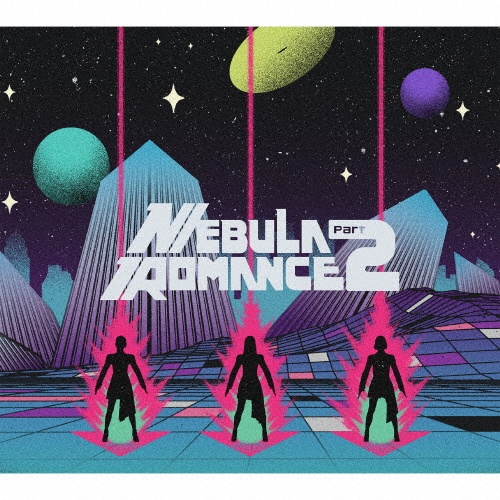 ネビュラロマンス 後篇