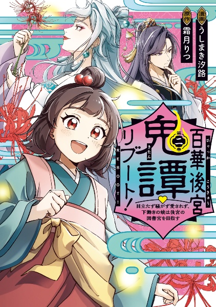 百華後宮鬼譚・リブート! 目立たず騒がず愛されず、下働きの娘は後宮の図書宮を目指す（2）