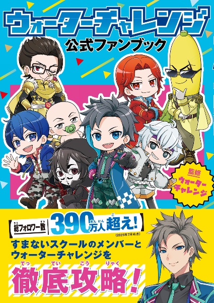 ウォーターチャレンジ 公式ファンブック