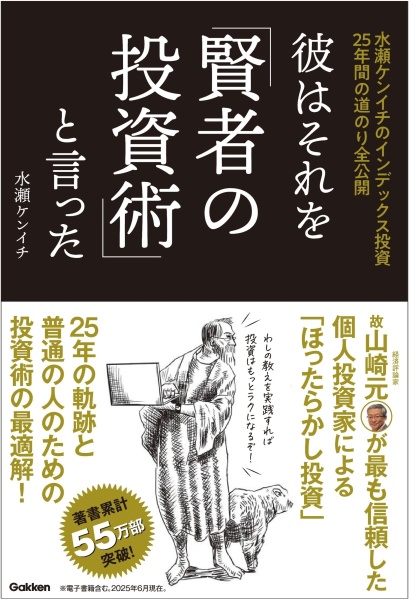 彼はそれを「賢者の投資術」と言った 水瀬ケンイチのインデックス投資25年間の道のり全公