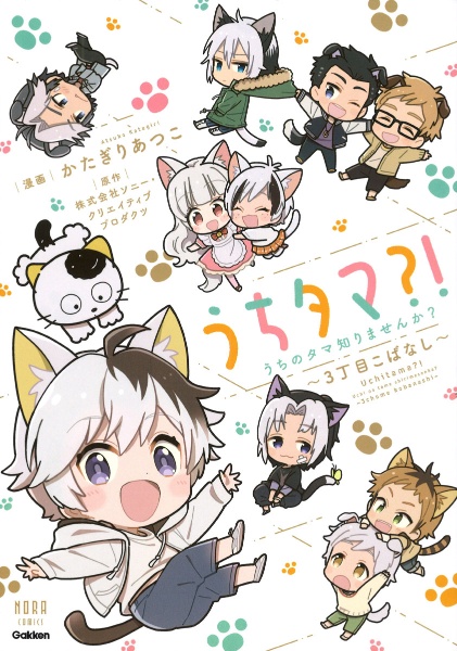 うちタマ?!うちのタマ知りませんか?~3丁目こばなし~