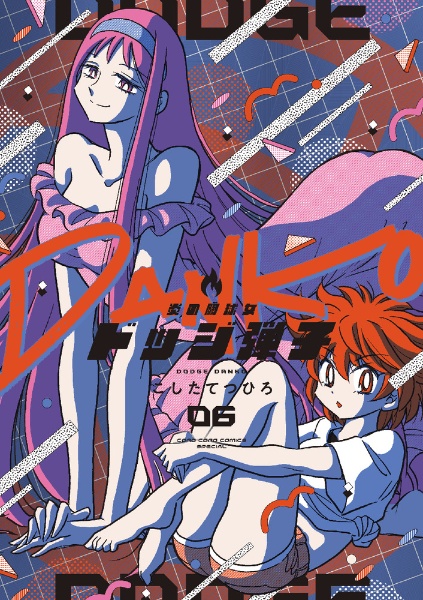 炎の闘球女 ドッジ弾子