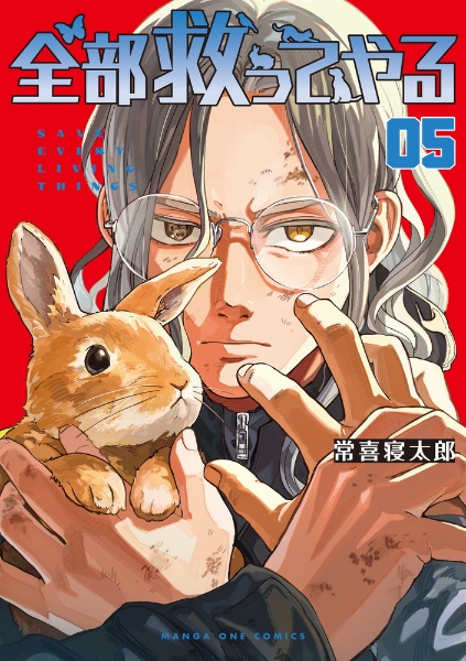 全部救ってやる