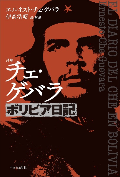 詳解 チェ・ゲバラ ボリビア日記