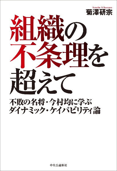 組織の不条理を超えて 不敗の名将・今村均に学ぶダイナミック・ケイパビリティ論
