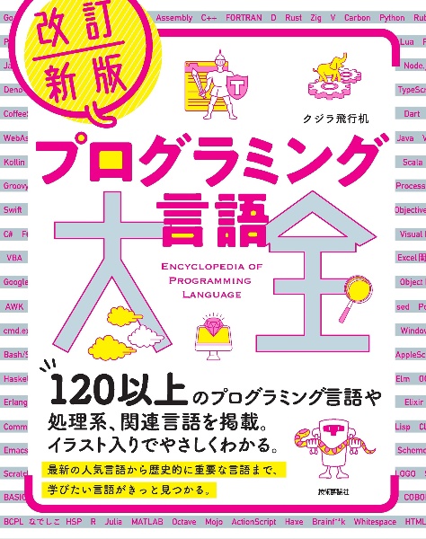改訂新版 プログラミング言語大全