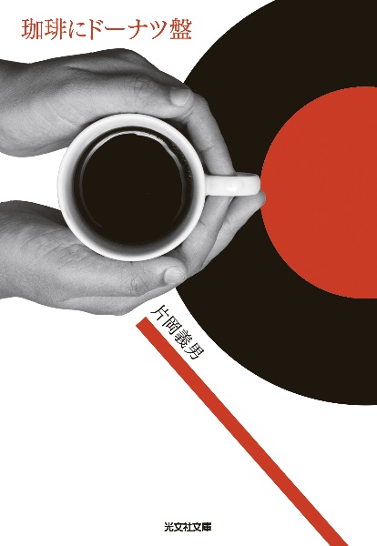 あの道がそう言った~片岡義男ロード・エッセイ、50年の軌跡~/片岡義男