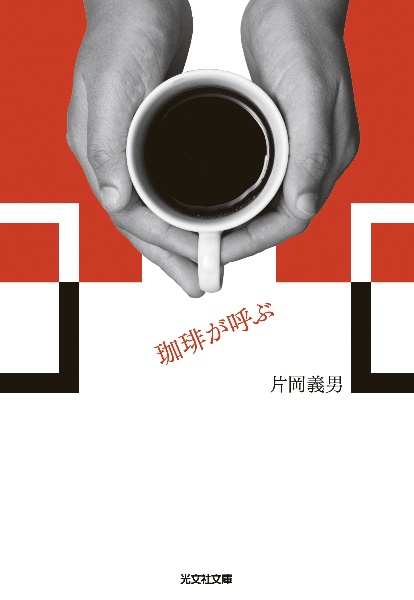 あの道がそう言った~片岡義男ロード・エッセイ、50年の軌跡~/片岡義男