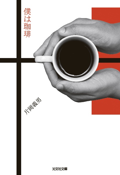 あの道がそう言った~片岡義男ロード・エッセイ、50年の軌跡~/片岡義男